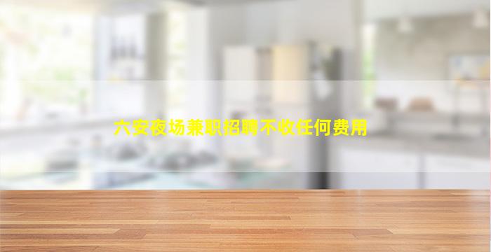 达州夜总会招聘
